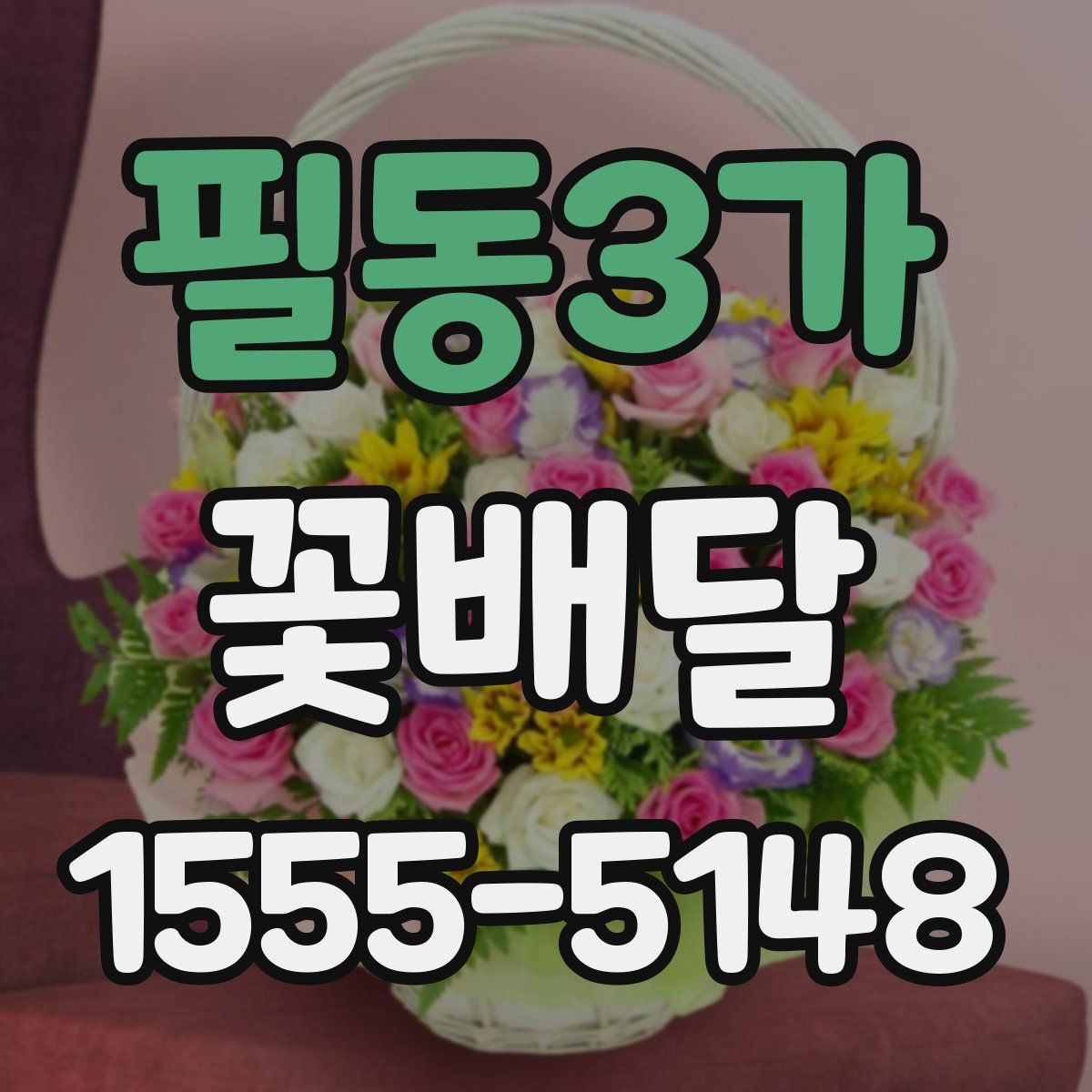 필동3가 꽃배달