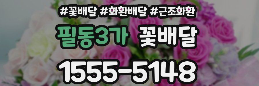 필동3가 꽃배달