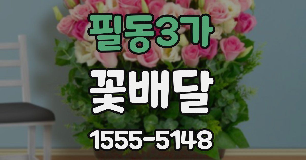 필동3가 꽃배달