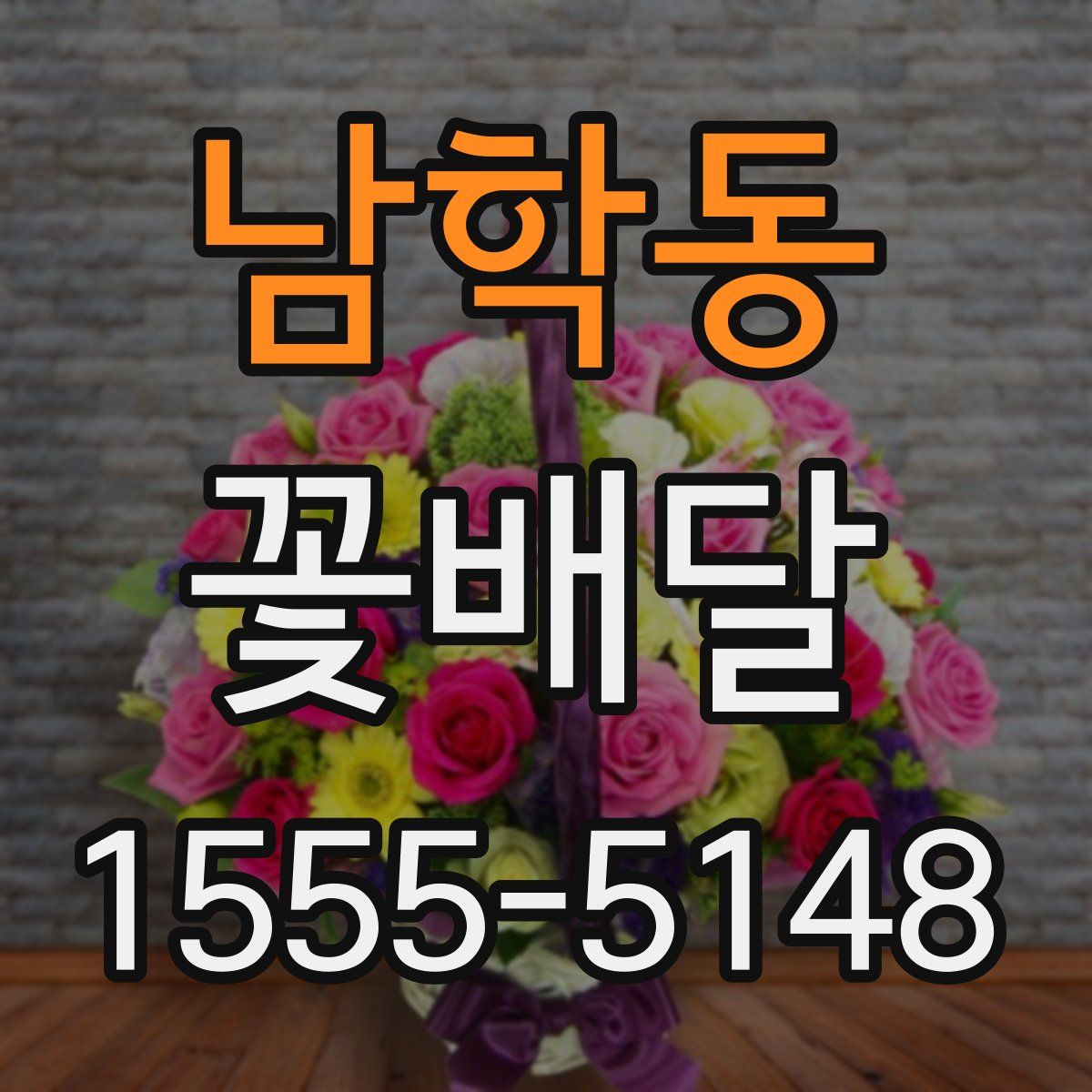 남학동 꽃배달