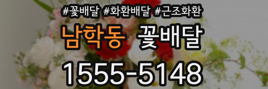 남학동 꽃배달