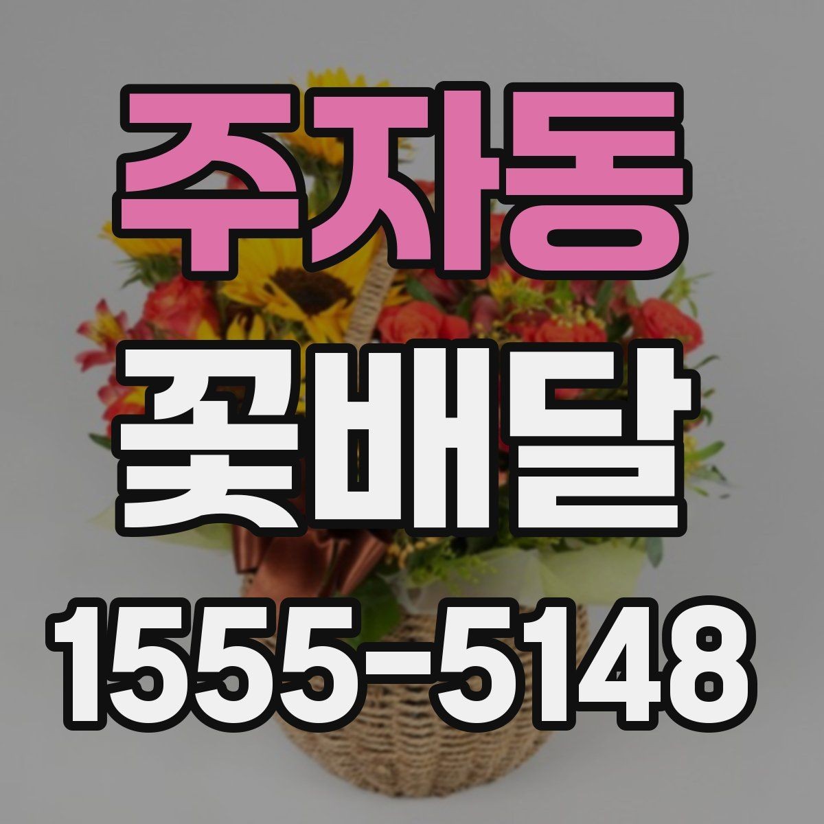 주자동 꽃배달 행사 목적에 맞는 연출 방법