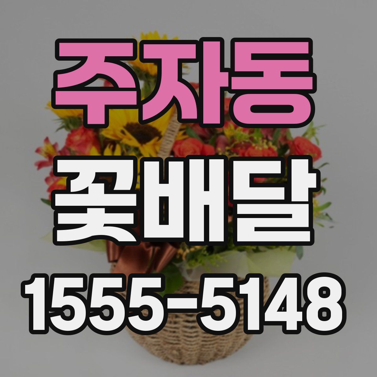 주자동 꽃배달