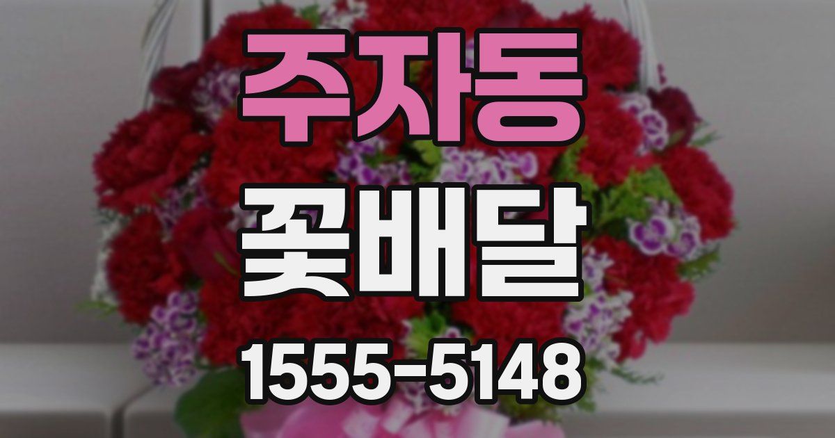 주자동 꽃배달