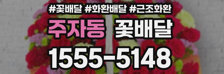 주자동 꽃배달