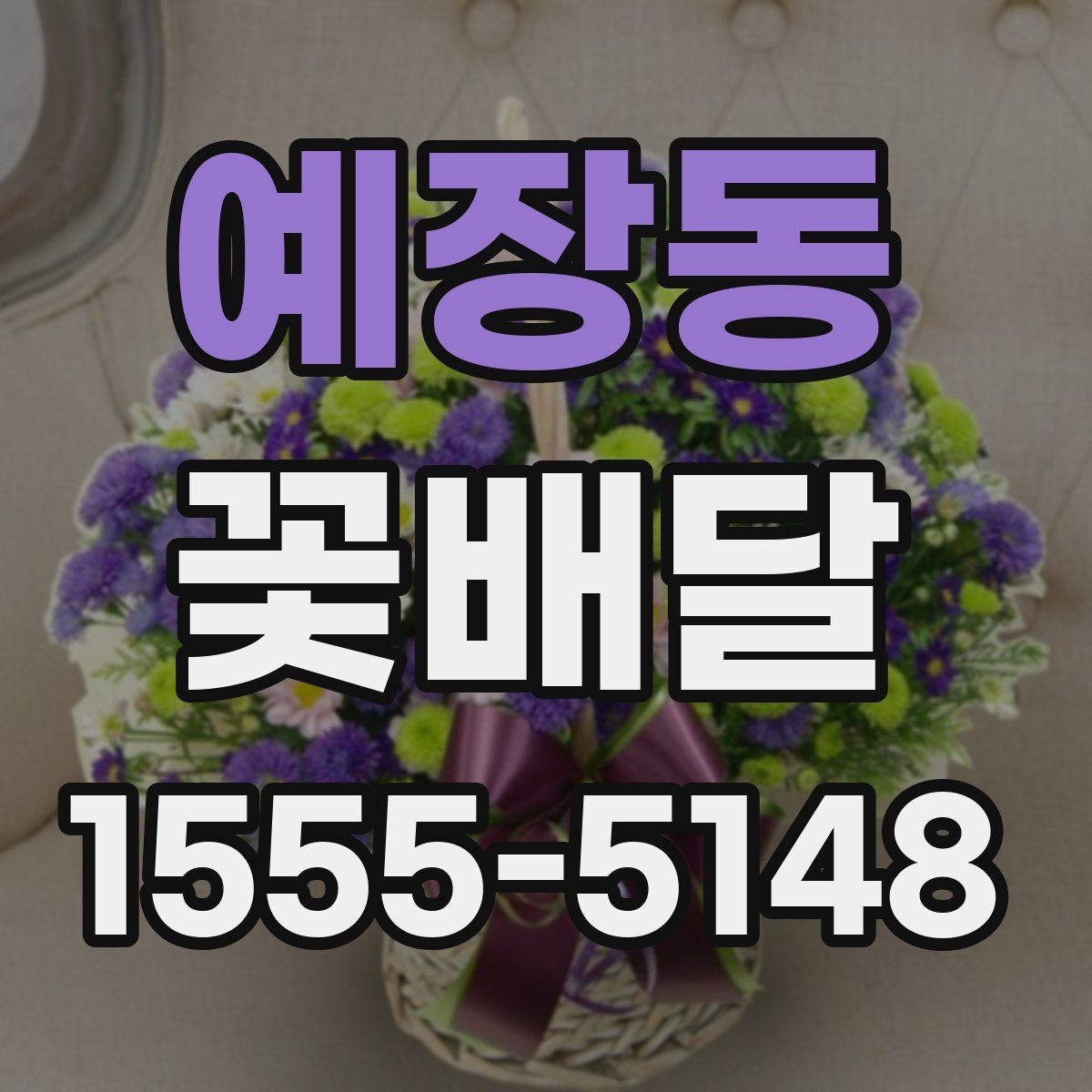 예장동 꽃배달 화병 꽂이와 포장형 차이 알아보기