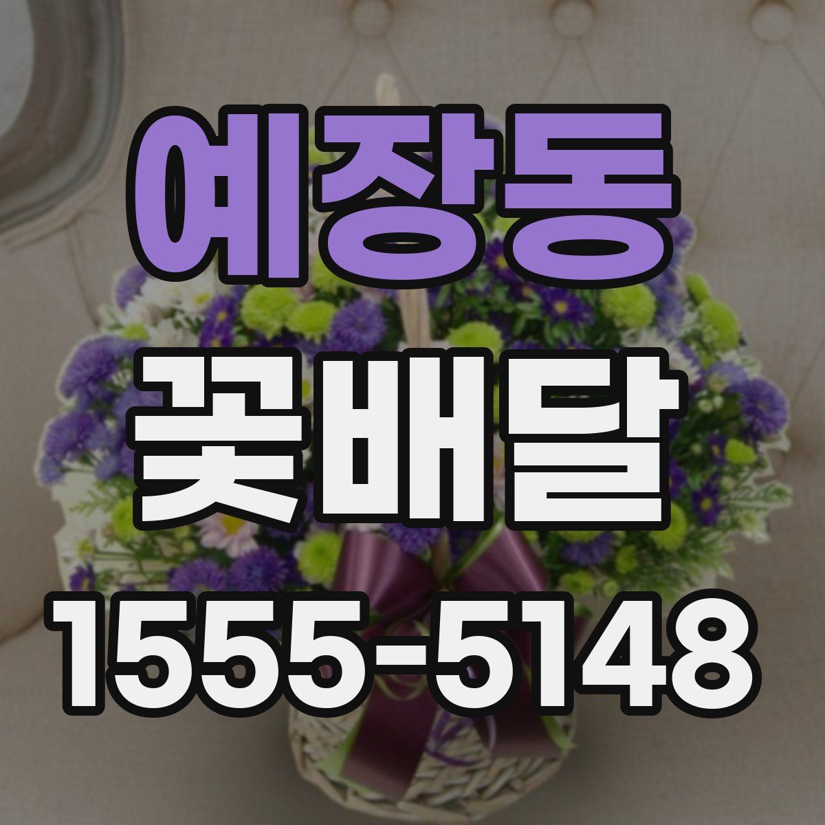 예장동 꽃배달