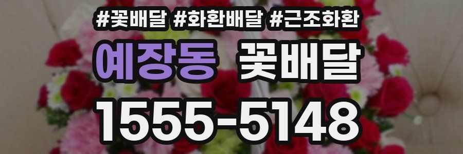 예장동 꽃배달