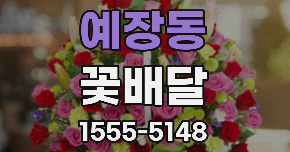 예장동 꽃배달