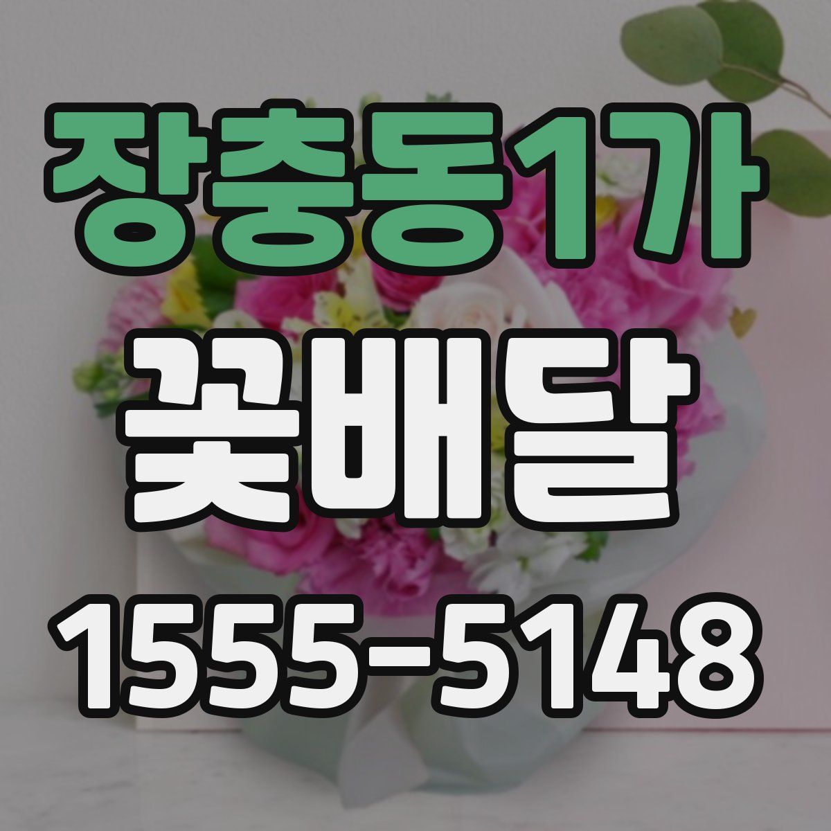 장충동1가 꽃배달