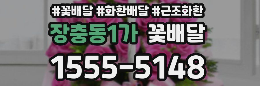 장충동1가 꽃배달