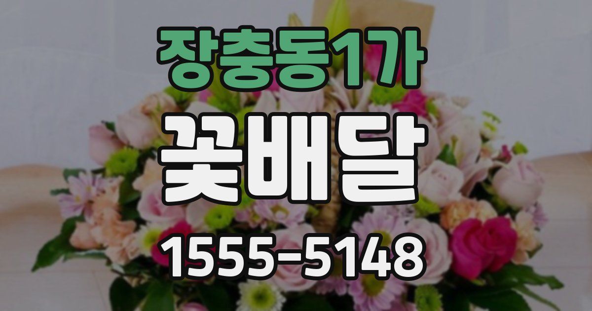 장충동1가 꽃배달