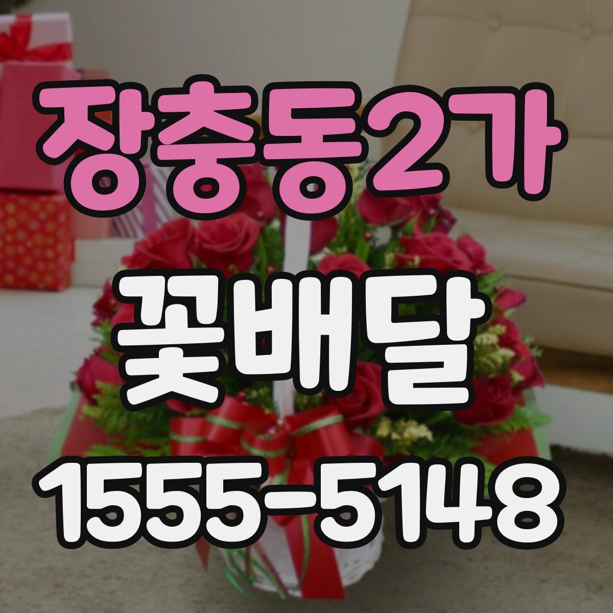 장충동2가 꽃배달