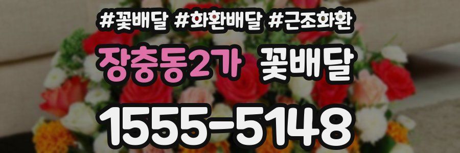 장충동2가 꽃배달