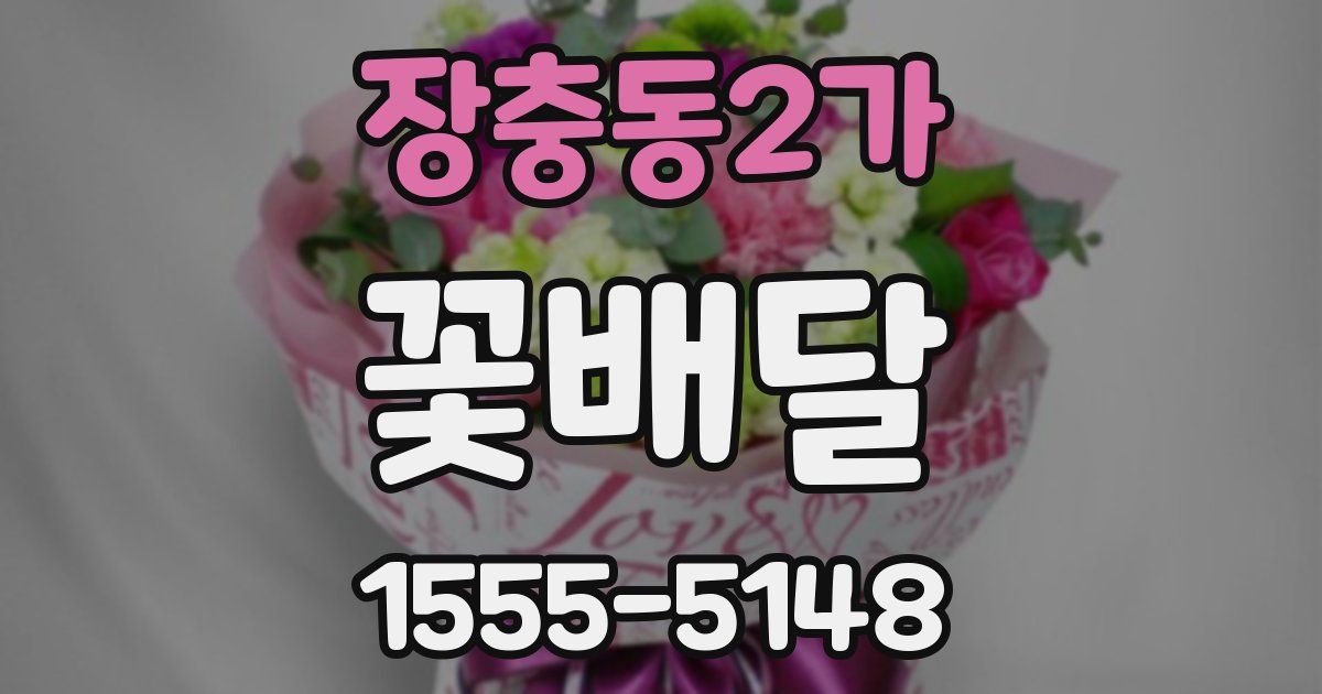 장충동2가 꽃배달