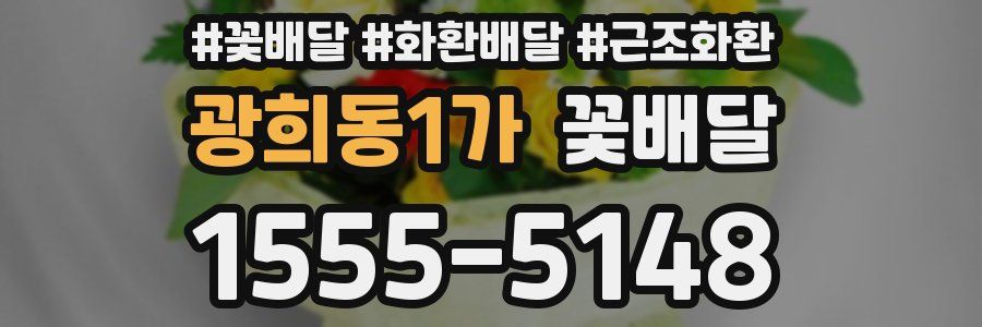 광희동1가 꽃배달