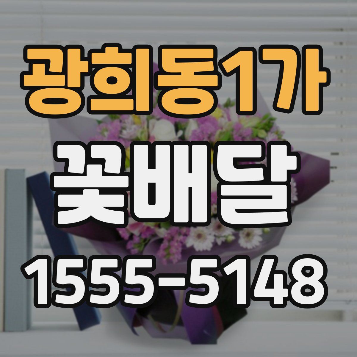 광희동1가 꽃배달