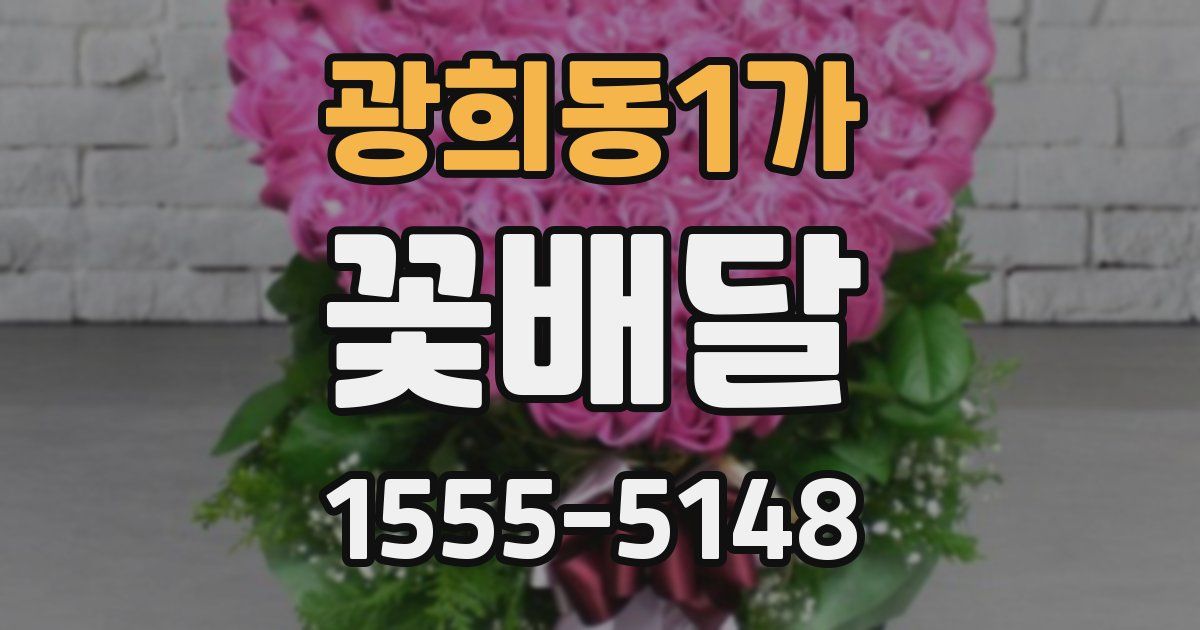 광희동1가 꽃배달