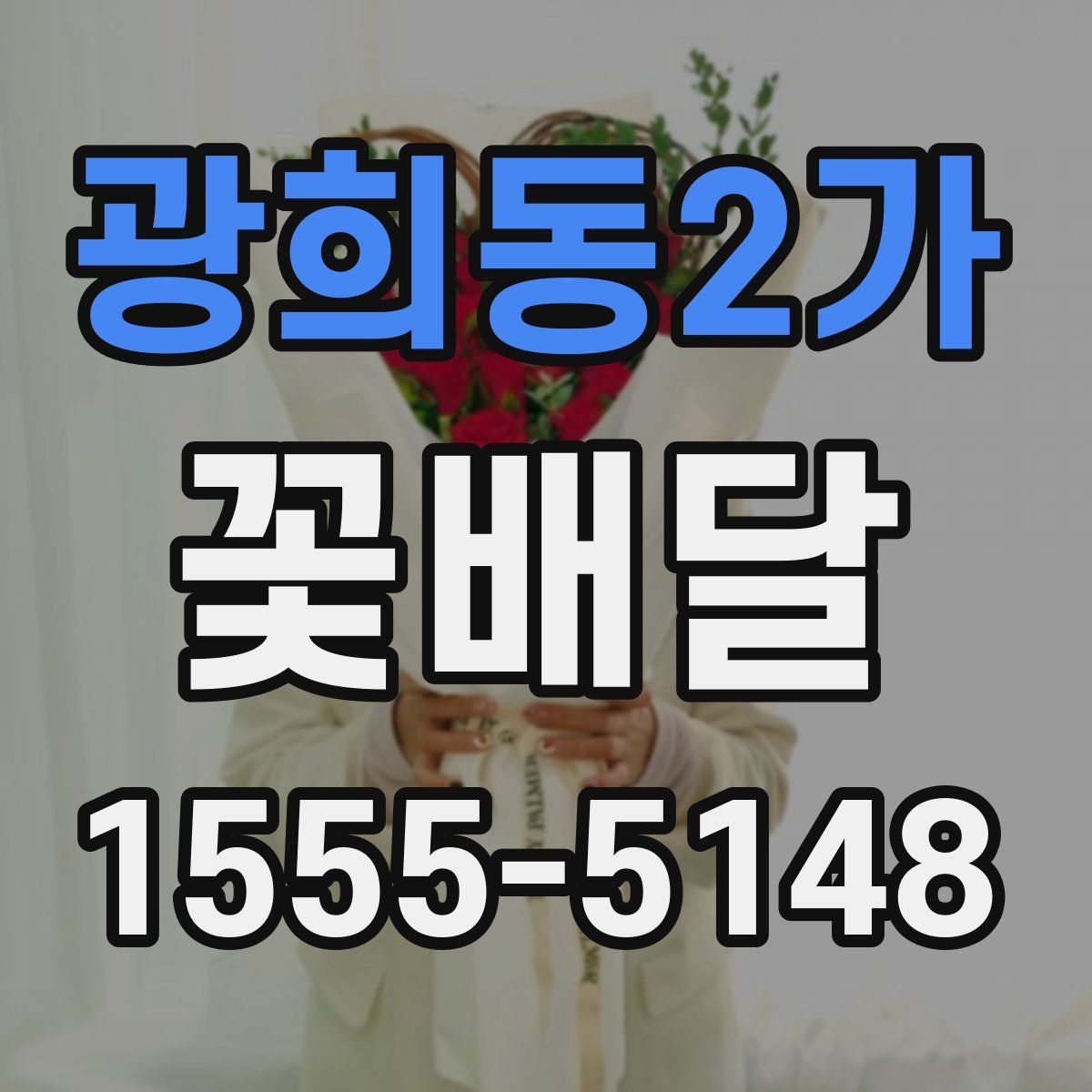 광희동2가 꽃배달