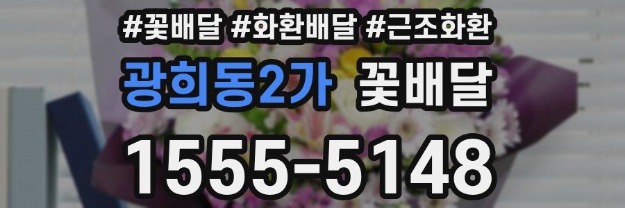 광희동2가 꽃배달