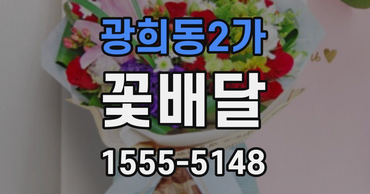 광희동2가 꽃배달