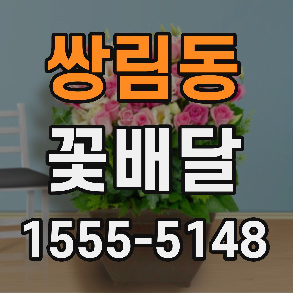 쌍림동 꽃배달