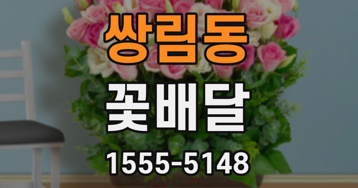 쌍림동 꽃배달