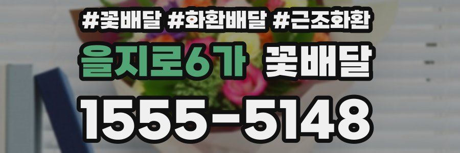 을지로6가 꽃배달