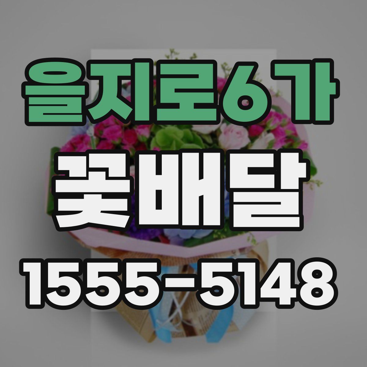 을지로6가 꽃배달