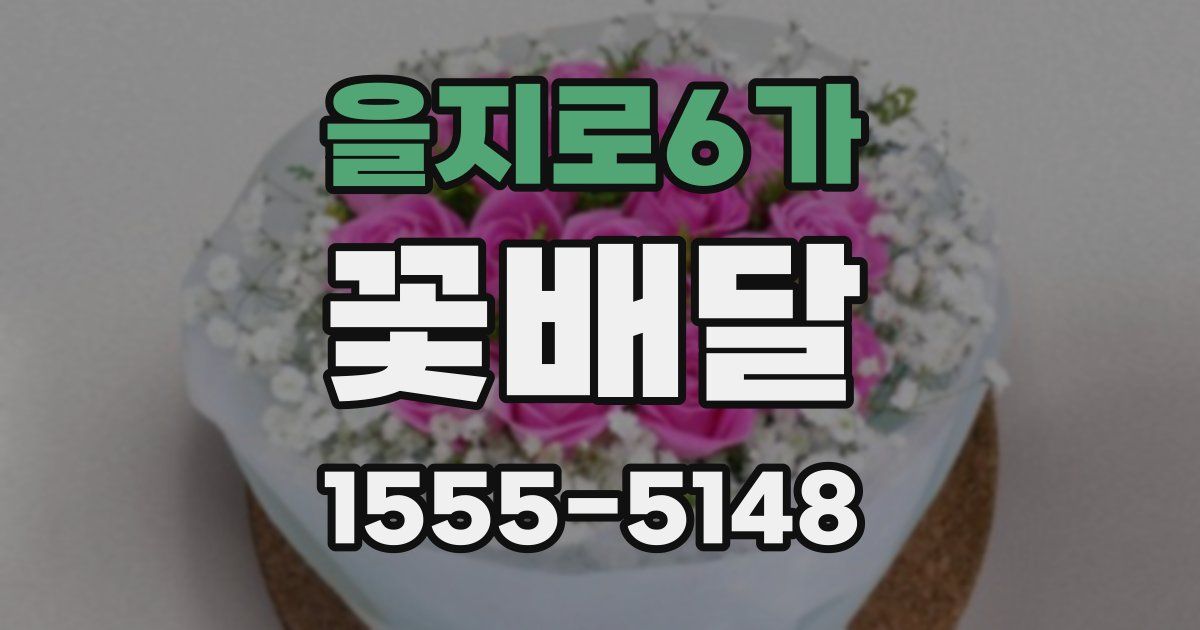을지로6가 꽃배달