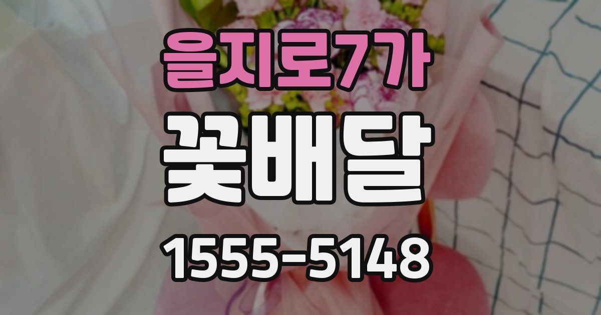 을지로7가 꽃배달