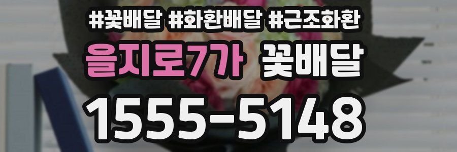 을지로7가 꽃배달