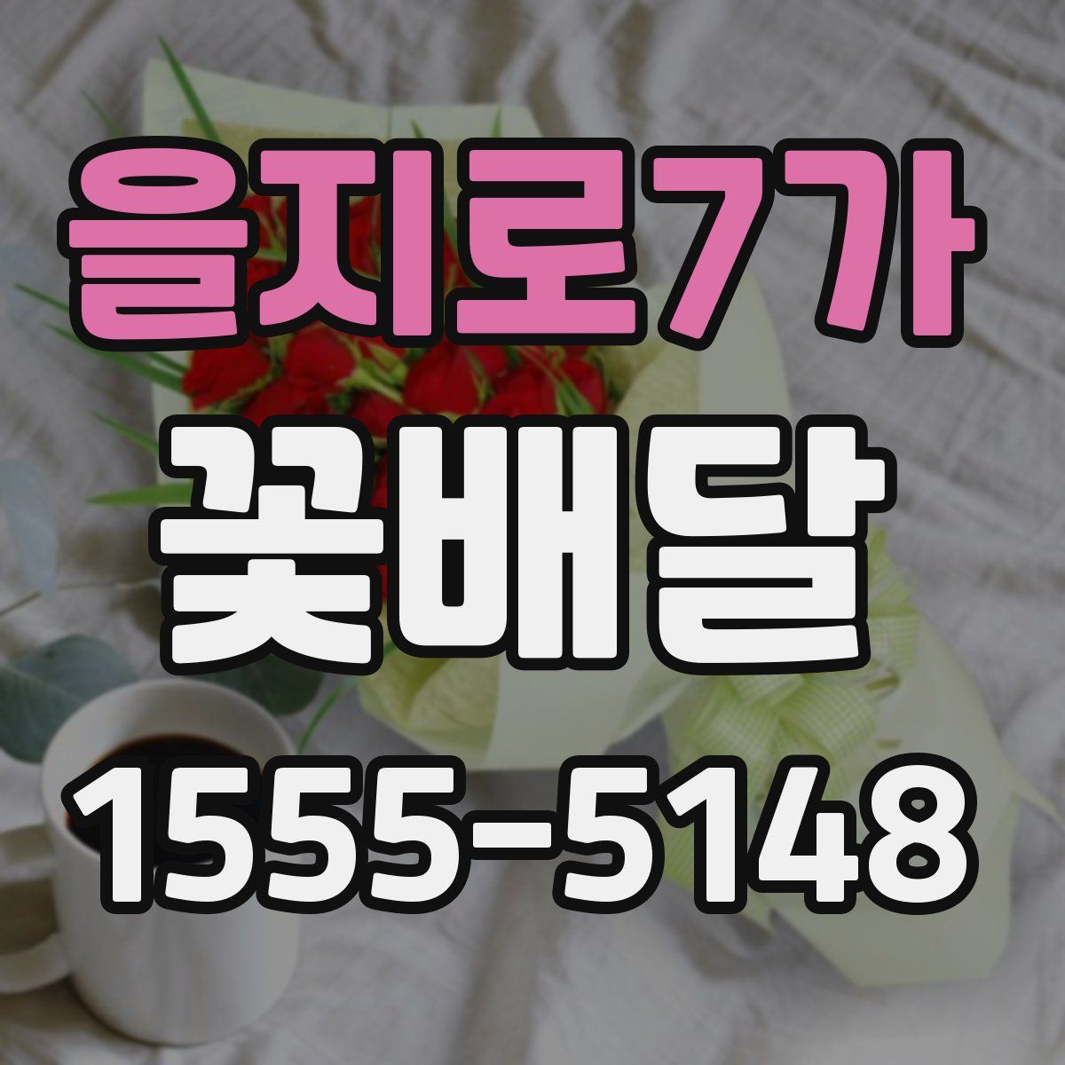 을지로7가 꽃배달