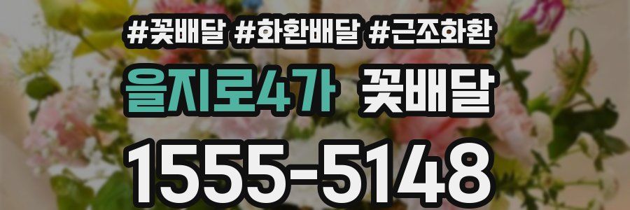 을지로4가 꽃배달