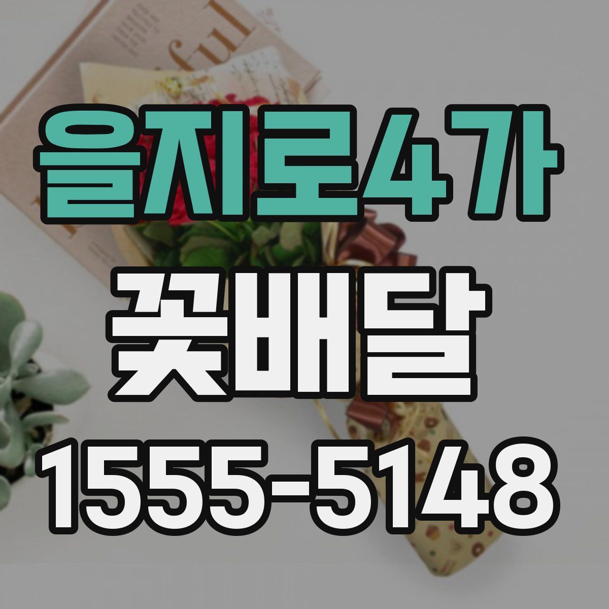 을지로4가 꽃배달