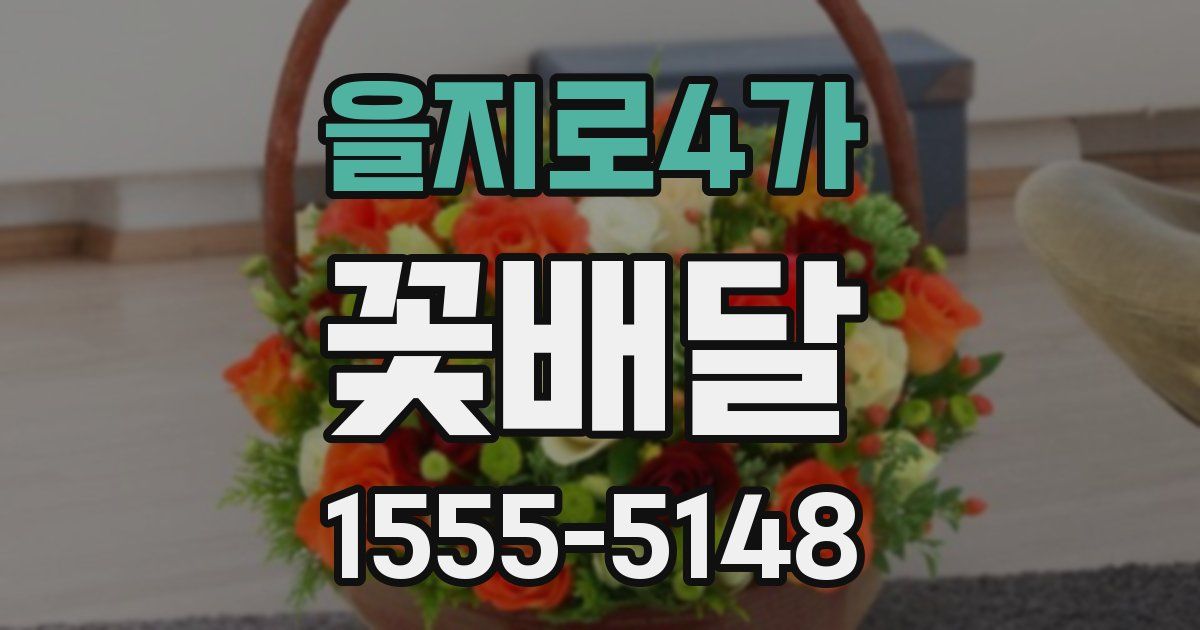을지로4가 꽃배달