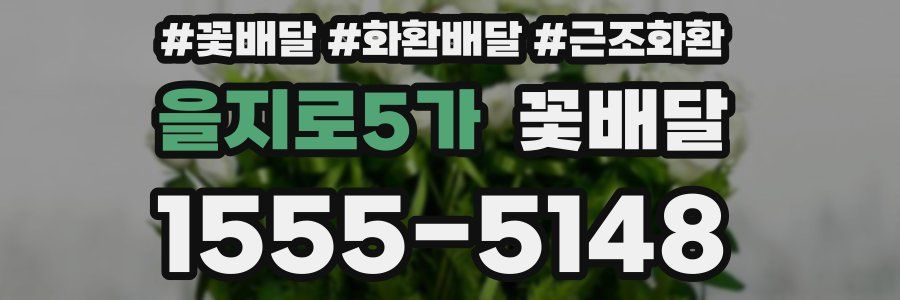 을지로5가 꽃배달