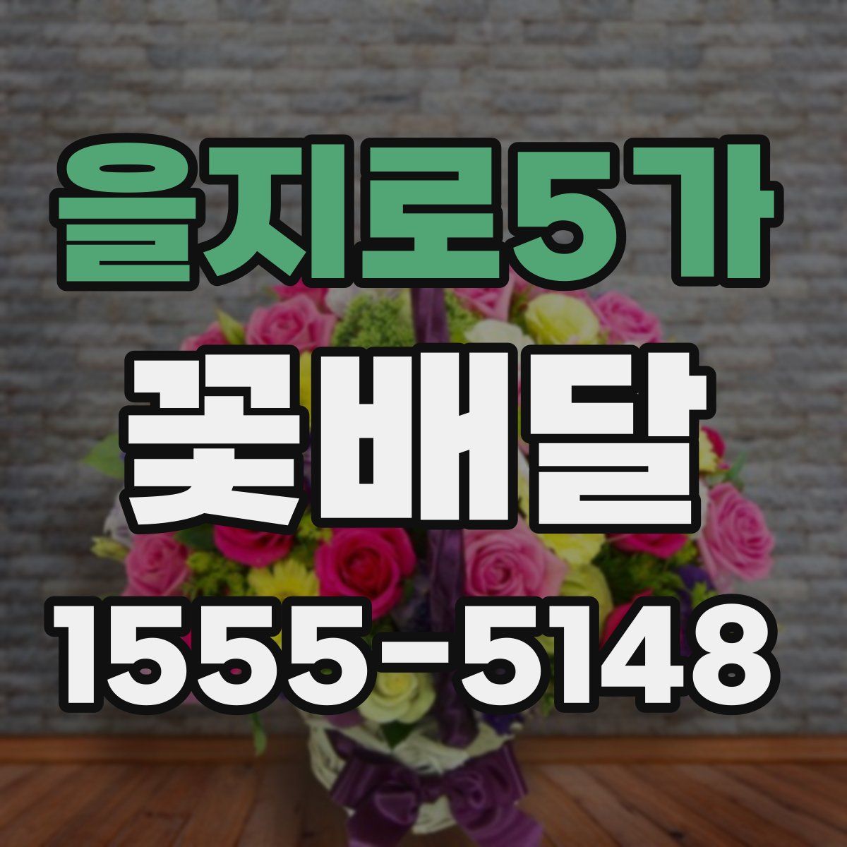 을지로5가 꽃배달