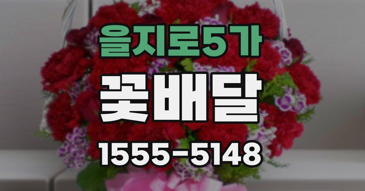 을지로5가 꽃배달