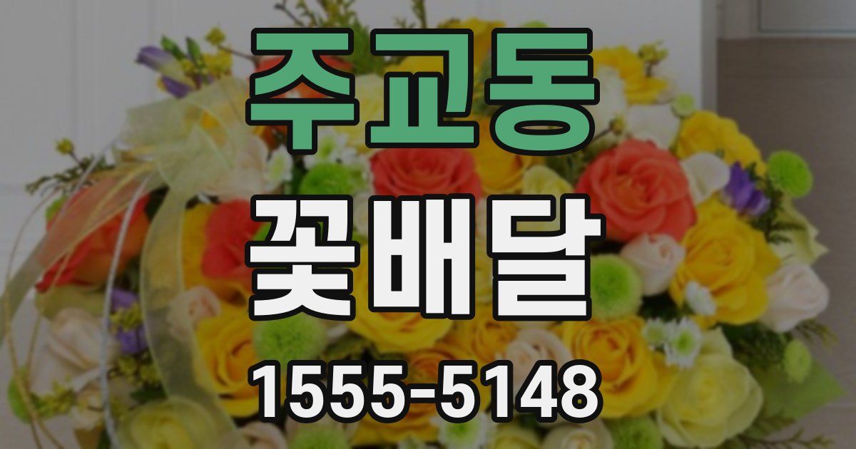 주교동 꽃배달