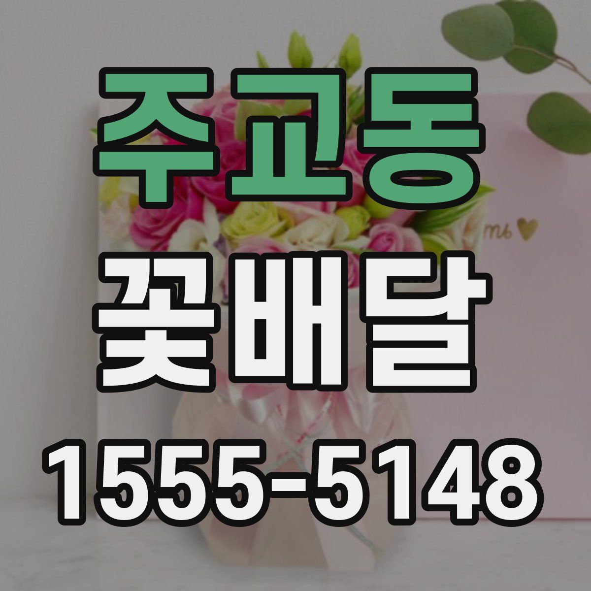 주교동 꽃배달