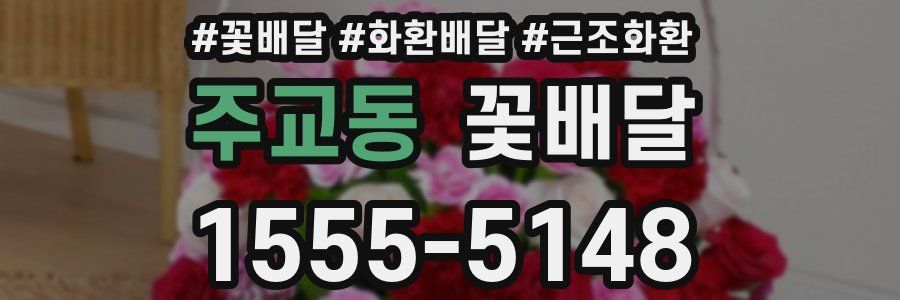주교동 꽃배달