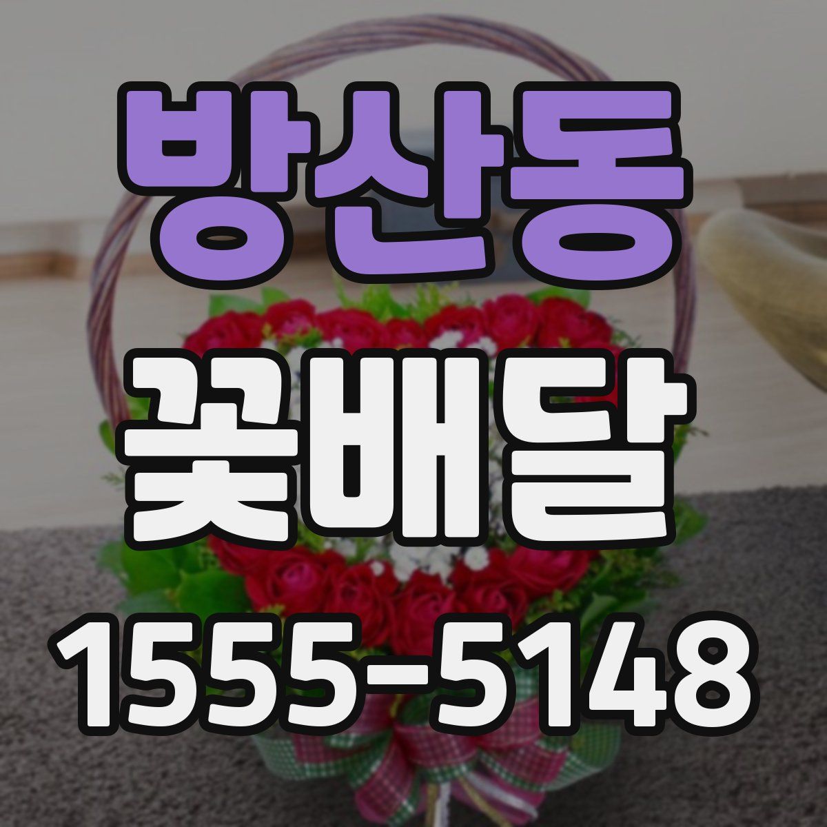 방산동 꽃배달