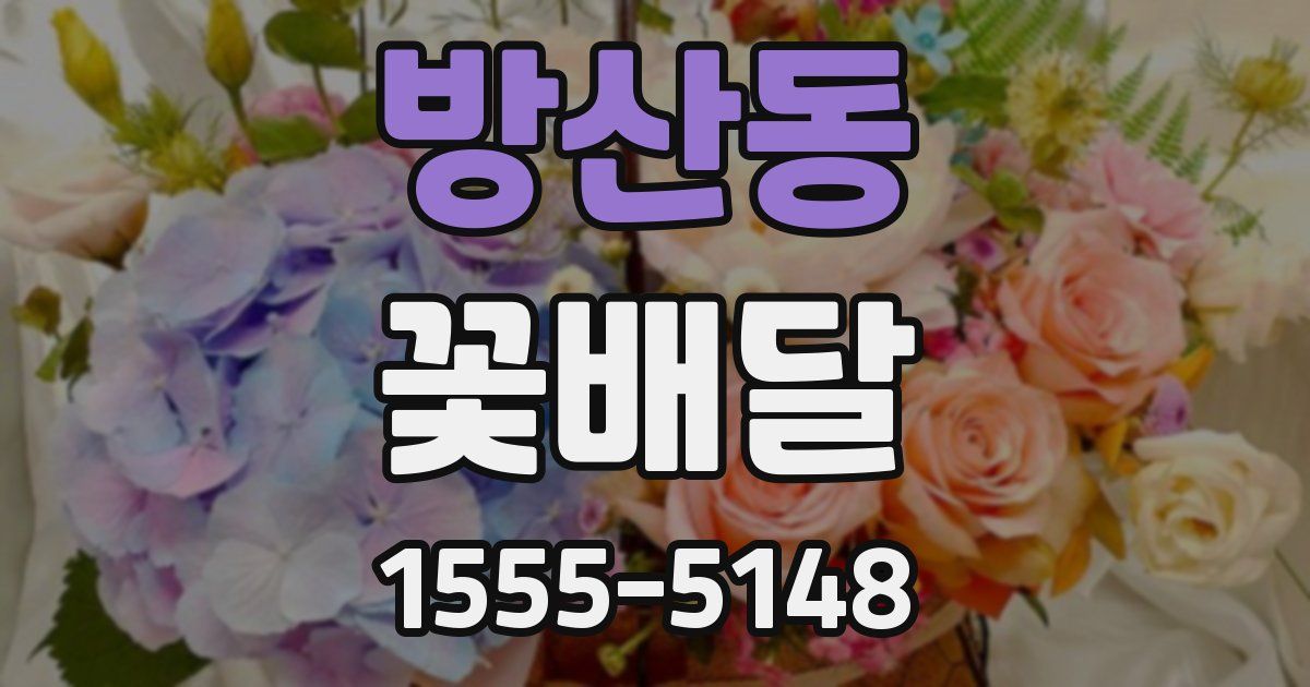방산동 꽃배달