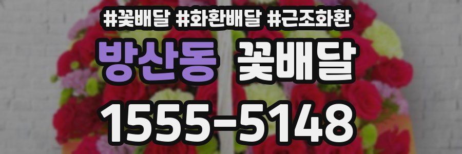방산동 꽃배달