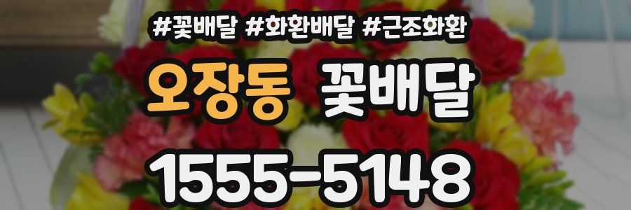 오장동 꽃배달