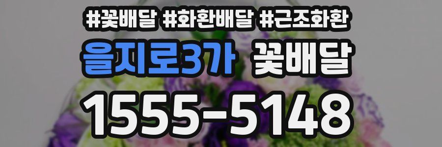 을지로3가 꽃배달