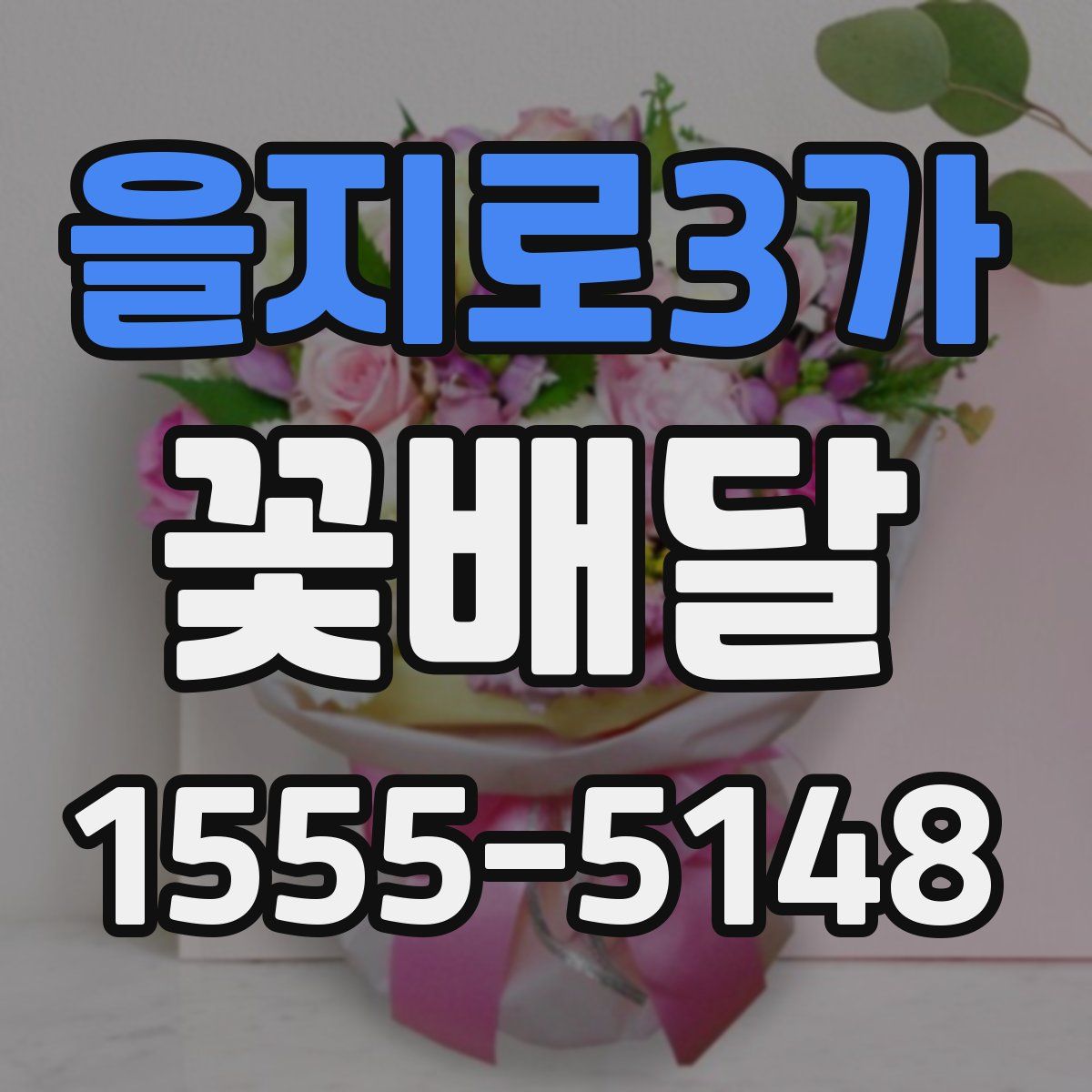 을지로3가 꽃배달