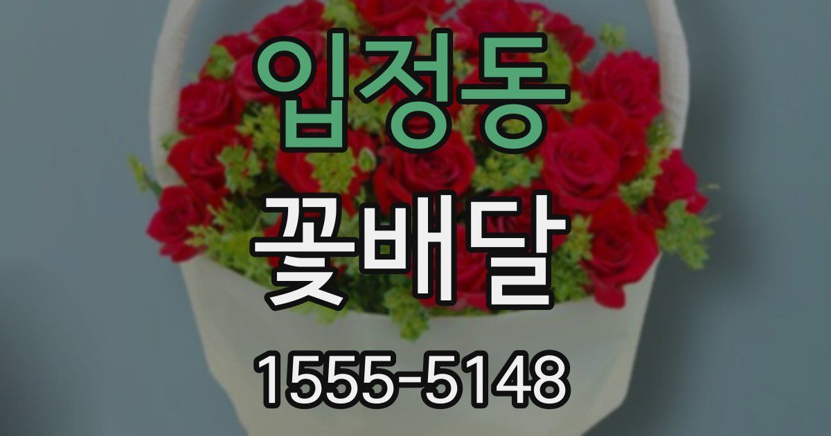 입정동 꽃배달