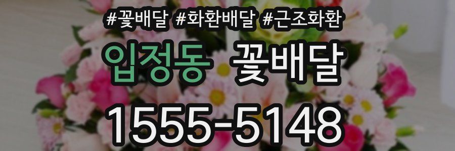입정동 꽃배달